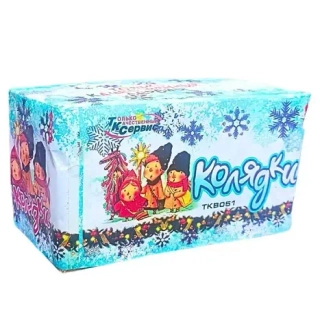 КОЛЯДКИ