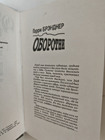 Оборотни: Роман / Г. Брэнднер; Покровитель: Роман / Д. Кунц