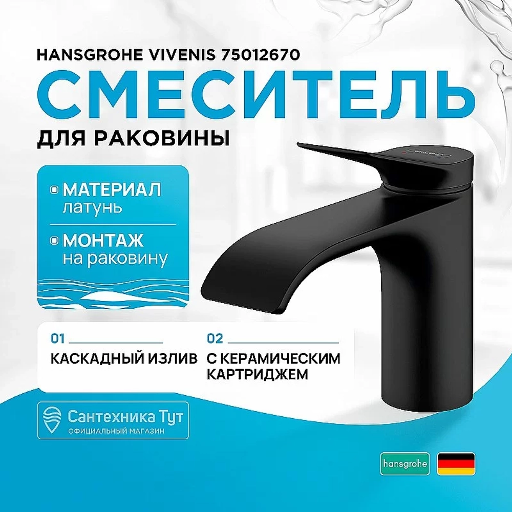 Смеситель для раковины Hansgrohe Vivenis 75012670 черный матовый