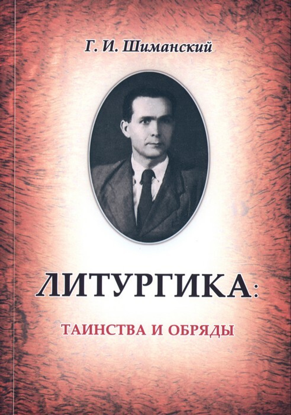 Литургика. Таинства и обряды. Г. И. Шиманский