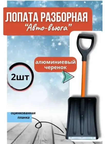 Лопата автомобильная разборная Авто-Вьюга 35х26см *2шт