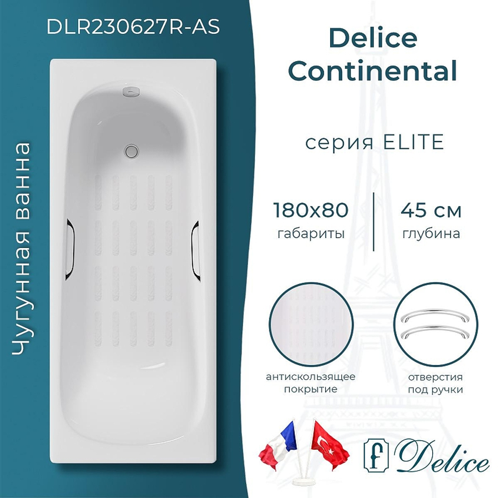 Чугунная ванна Delice Continental 180х80 DLR230627R-AS с отверстиями под ручки с антискользящим покрытием