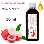 Масло Личи, Litchi Chinensis Seed Oil