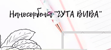 Наносорбент "Гута Вива"