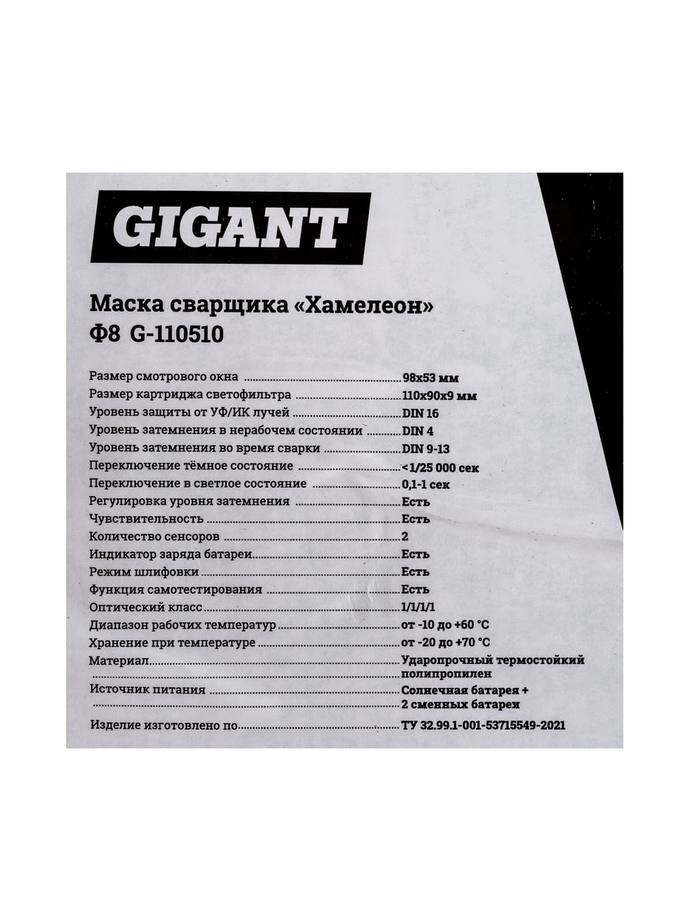 Маска сварщика Хамелеон Ф8-СБ (9-13 DIN; 2 дат.; окно 96х53 мм) Gigant G-110510