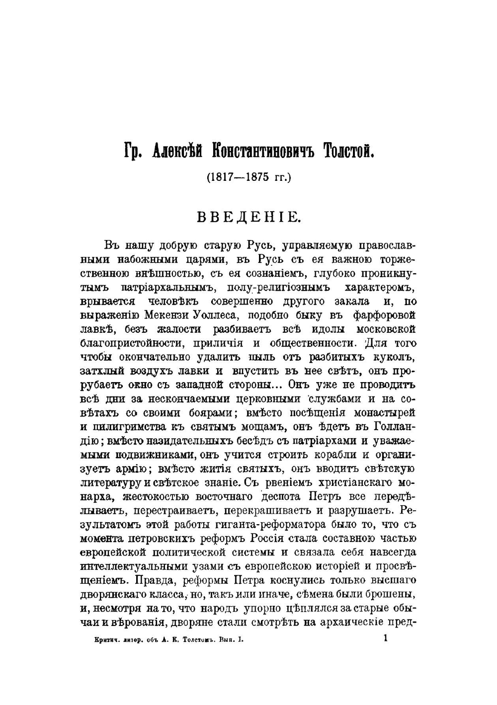 Критическая литература о произведениях гр. А.К. Толстого | Н.Ф. Денисюк