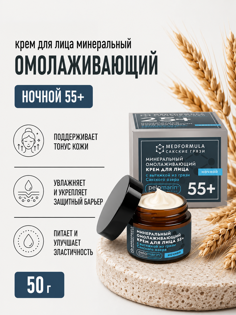 Минеральный омолаживающий крем для лица с грязью Сакского озера ночной 55+, 50 г (7,65 б)