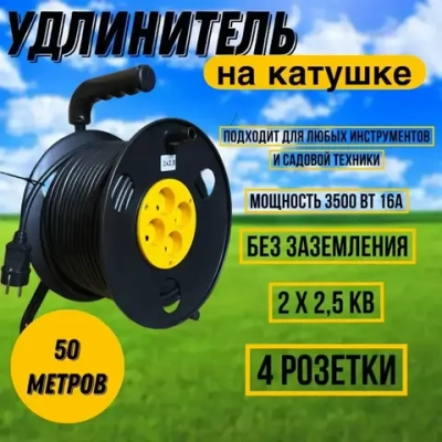 Удлинитель на катушке 50м ПВС 2*2,5 б/з 4роз д. 270мм