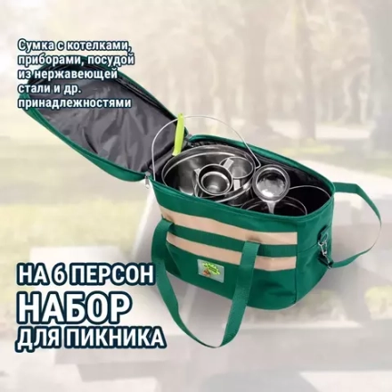Набор для пикника "Сумка "Турист" на 6 персон" СТ6