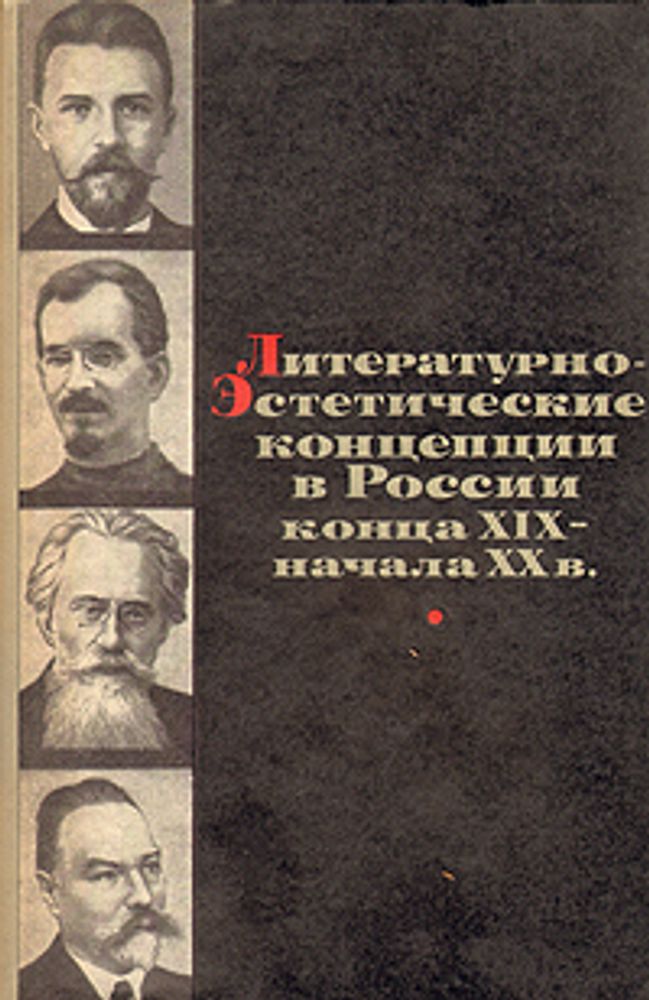 Литературно-эстетические концепции в России конца XIX-начала ХХ в.