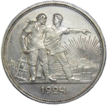 1 рубль 1924 год ПЛ (VF-XF)