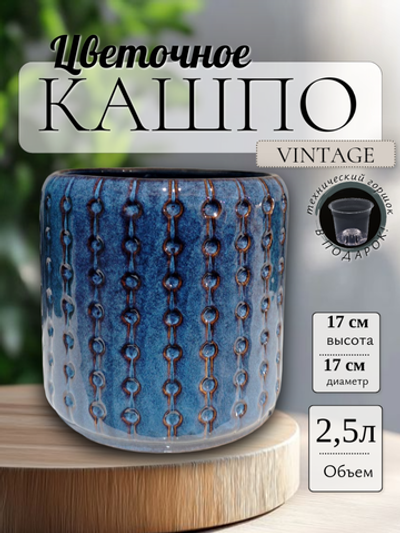 09.137.17 Кашпо Vintage d17; h17 см синий