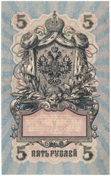 5 рублей 1909 Шипов, кассир Гр. Иванов (Советское пр-во) серия УА-044 - УБ-200