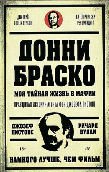 Донни Браско: моя тайная жизнь в мафии