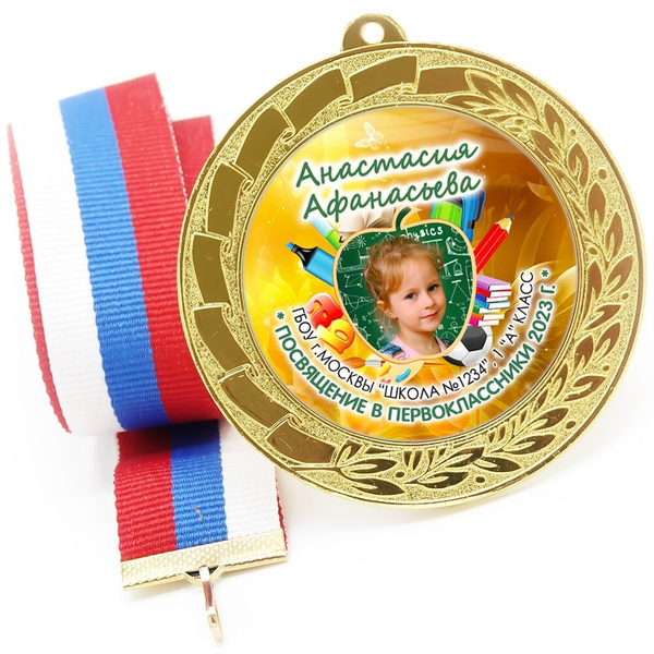 Медаль именная 70 мм "Посвящение в первоклассники". Металл Арт. 4628 Медаль и лента розовая