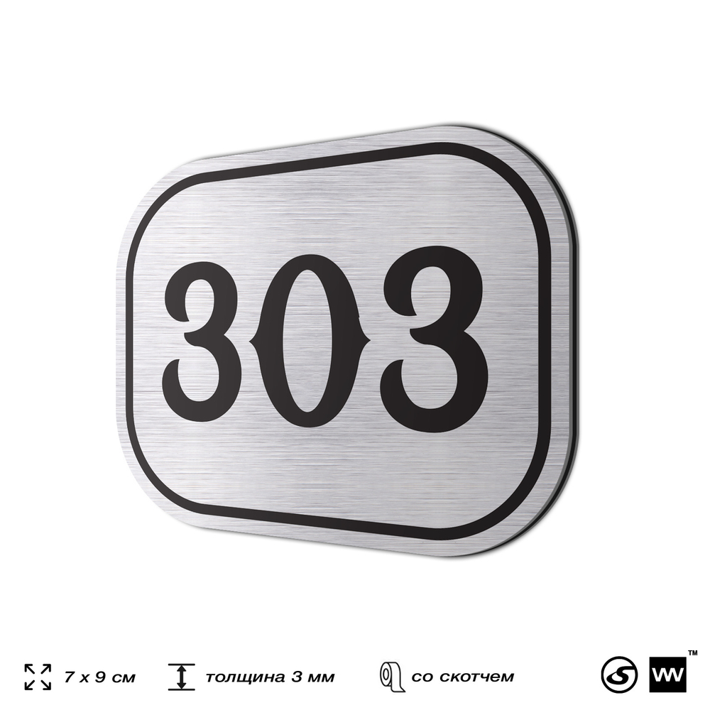 Номерок на дверь квартиры 303, для кабинета, офиса, шильдик 9 х 7 см, брашированная сталь, Айдентика Технолоджи
