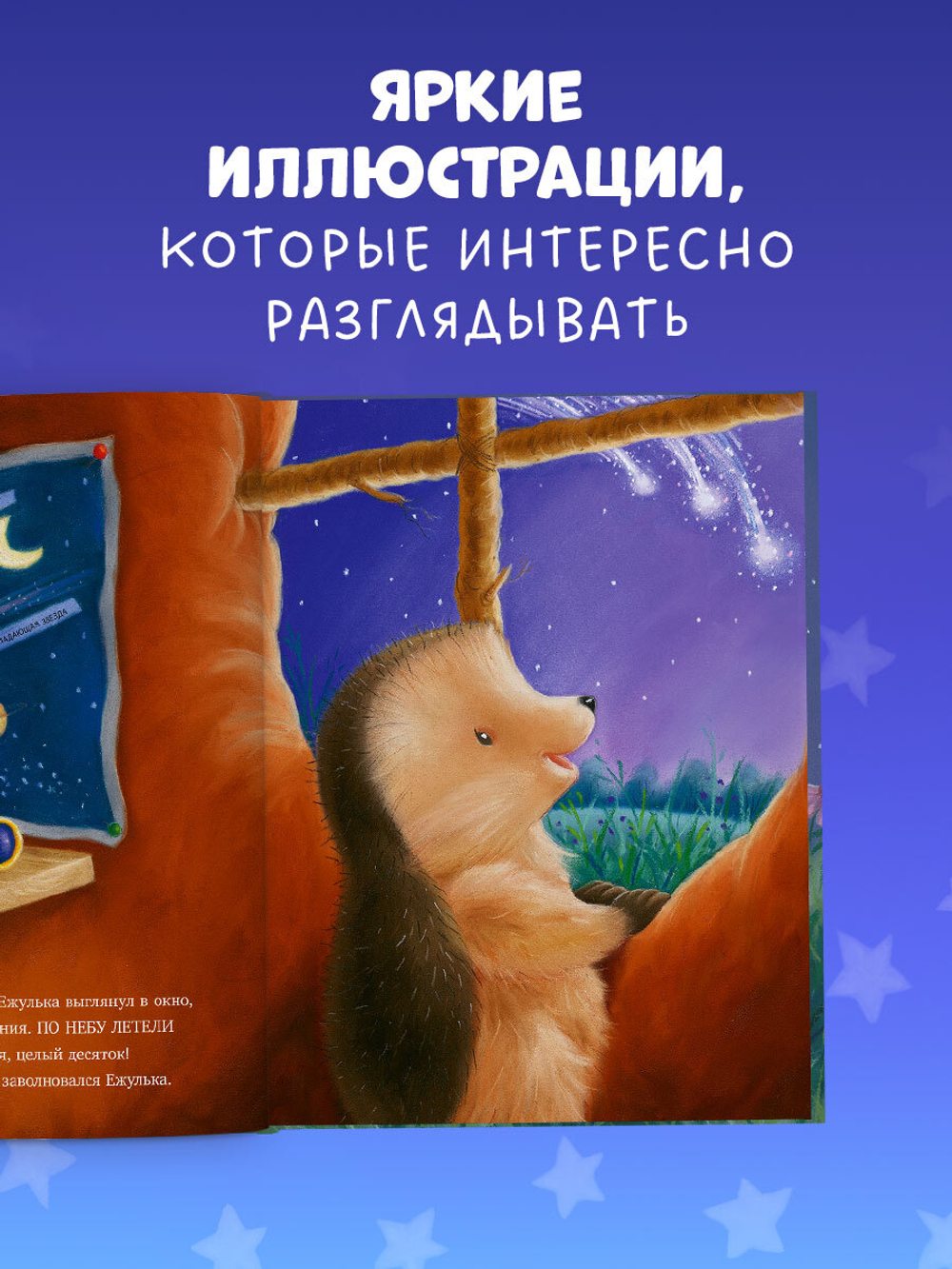 Приключения Ежульки (мягкая обложка). Самая звёздная ночь