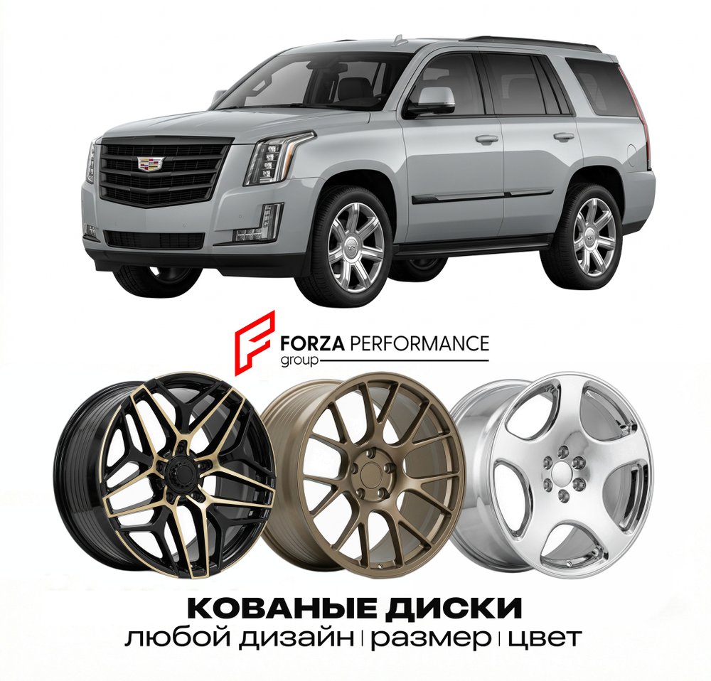 КОВАНЫЕ ДИСКИ для Cadillac Escalade IV 2015-2020 Кадиллак