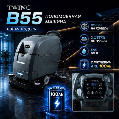 Новая поломоечная машина c приводом на колеса TWINC B55