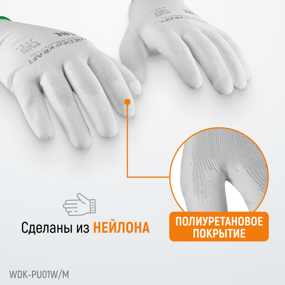 WDK-PU01W / M Перчатки белые защитные эластичные из нейлона с покрытием, 1 пара, размер M