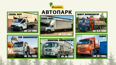 Доставка пиломатериалом Илья Лес своим автопарком по всей России