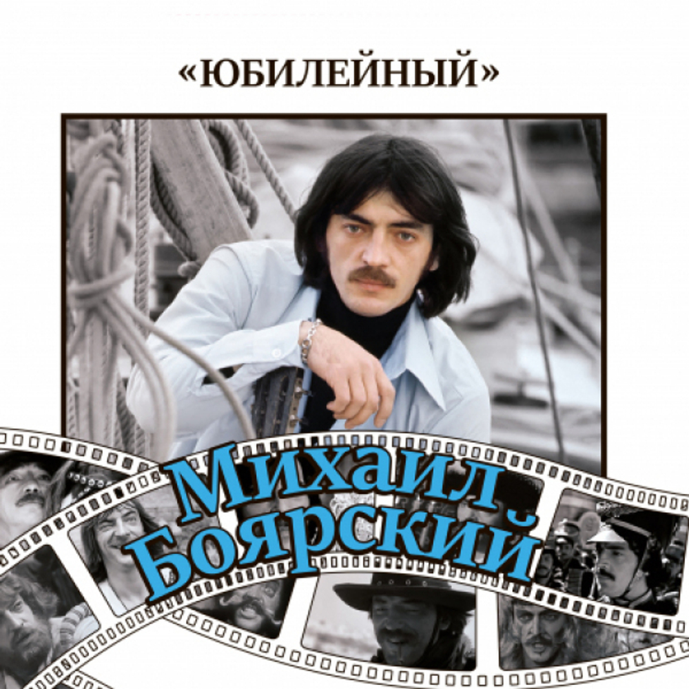 Михаил Боярский / Юбилейный (2CD)