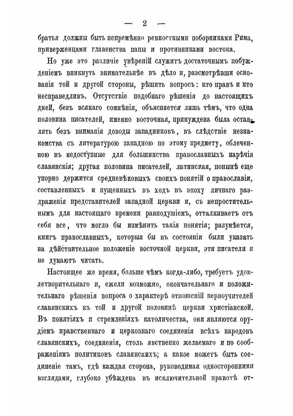 Кирилл и Мефодий, как православные проповедники у западных славян, в связи с современною им историею церковных несогласий между Востоком и Западом | Лавровский Петр Алексеевич