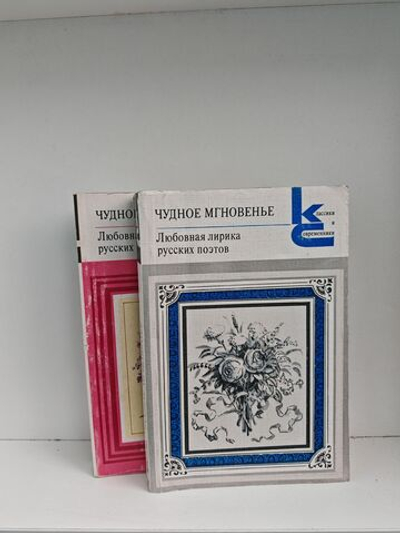 Чудное мгновенье. Любовная лирика русских поэтов (комплект из 2 книг)