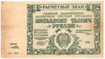 50000 рублей 1921 год - Расчетный знак - Серия АХ-053 - РСФСР