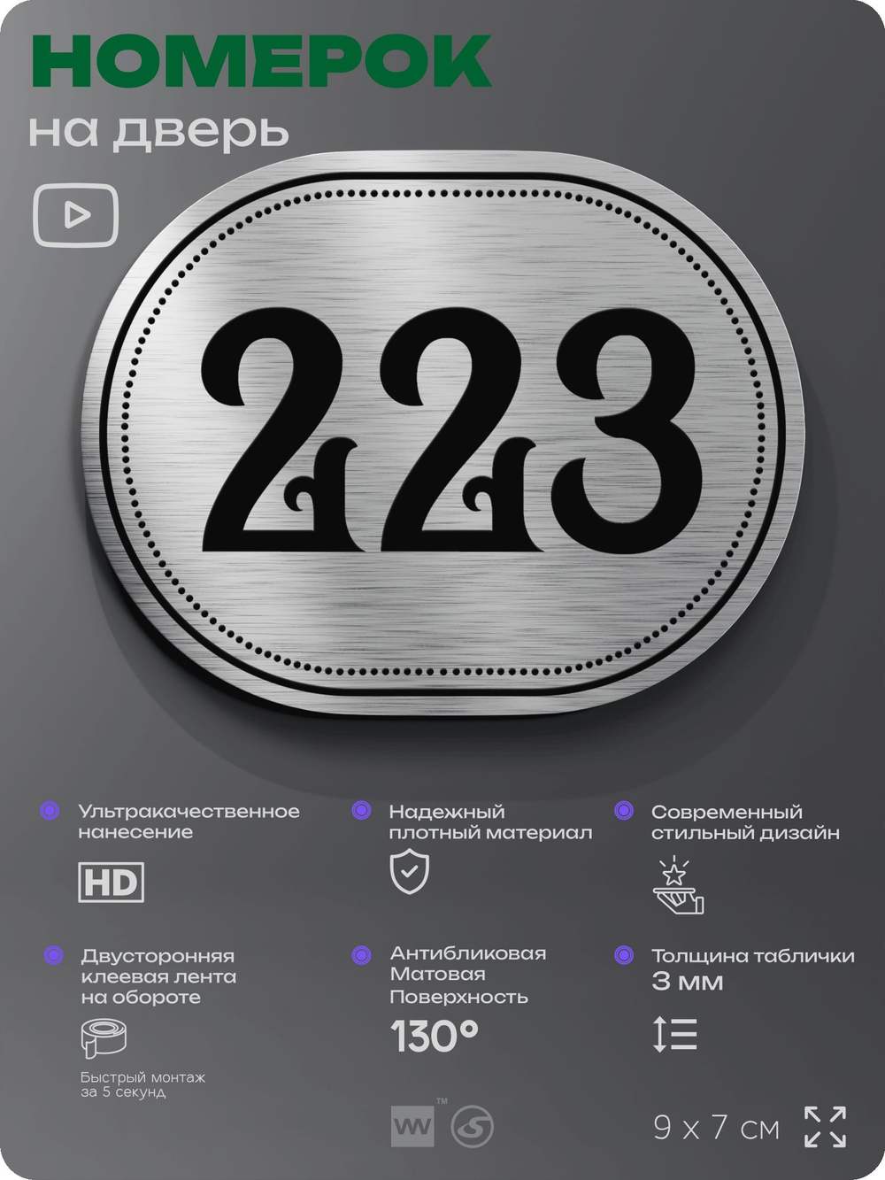 Номерок на дверь квартиры 223, для кабинета, офиса, шильдик 9 х 7 см, серебристый, Айдентика Технолоджи