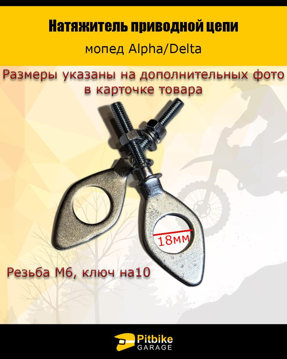 Натяжитель приводной цепи Alpha, Delta
