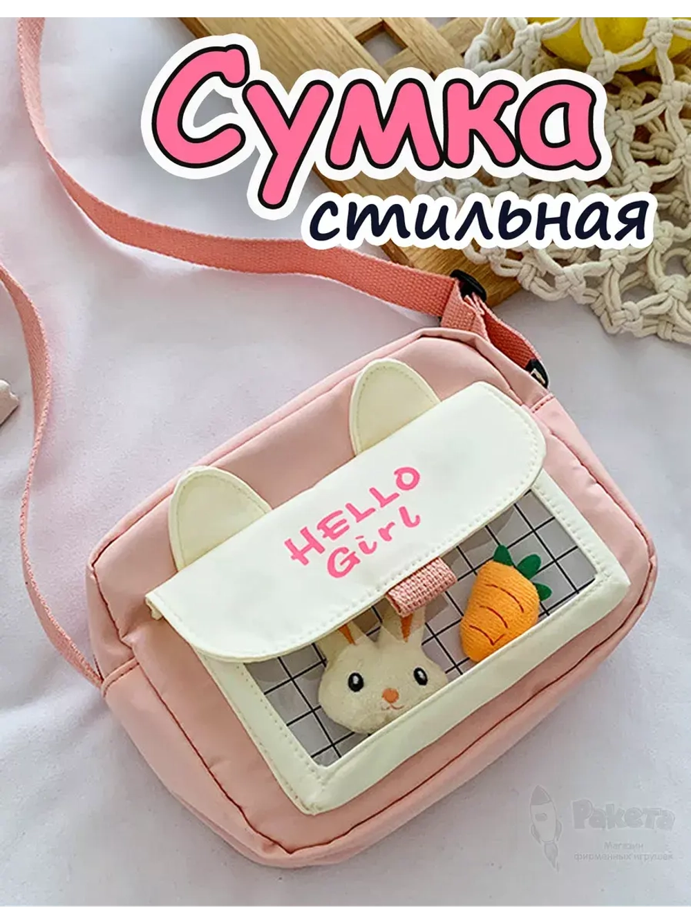Сумка игрушка подростковая через плечо сумочка кросс-боди