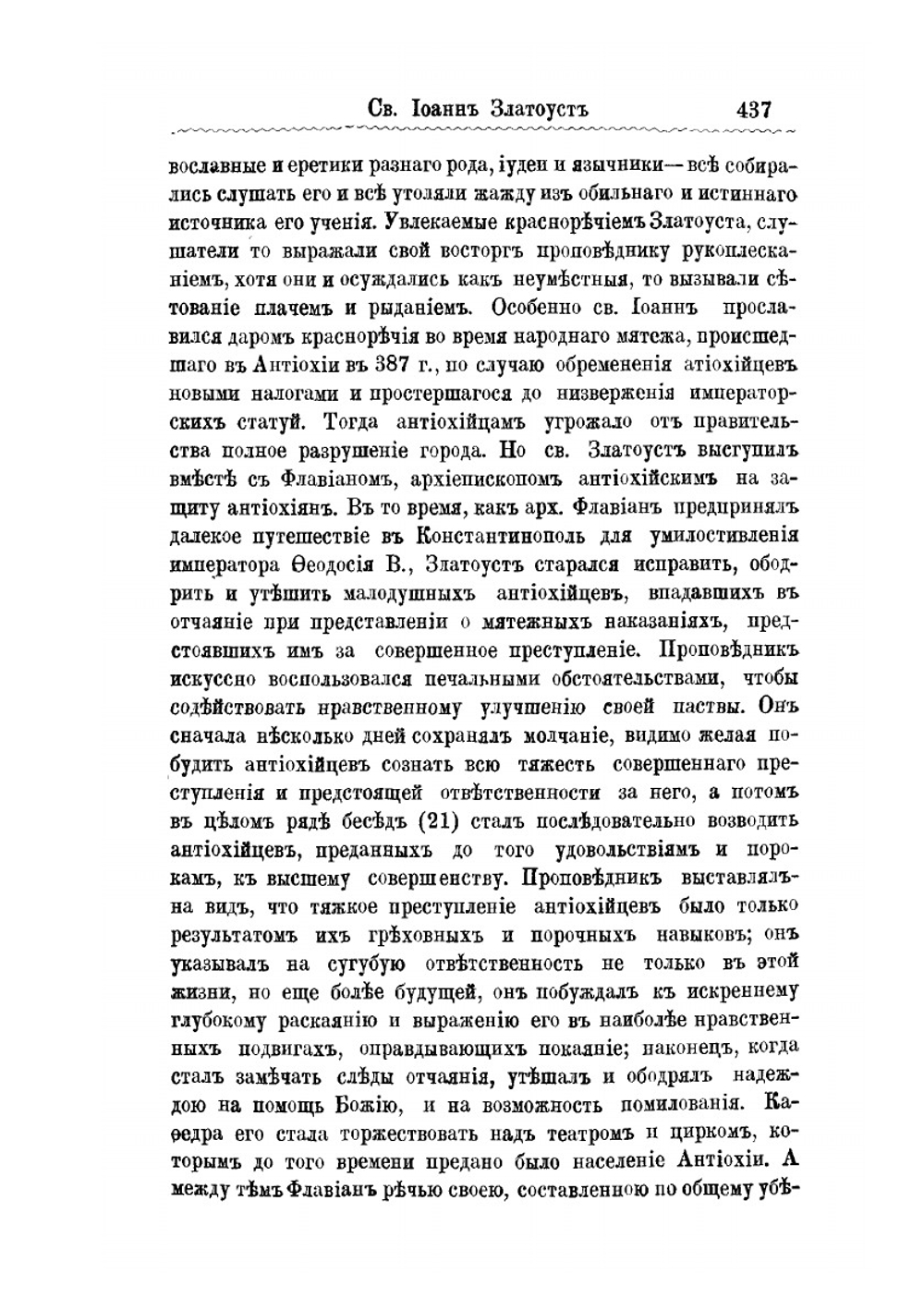 Святой Иоанн Златоуст по жизни и творениям своим | А.А. Вертеловский