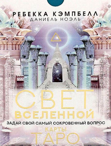 Таро. Свет Вселенной. Задай свой самый сокровенный вопрос
