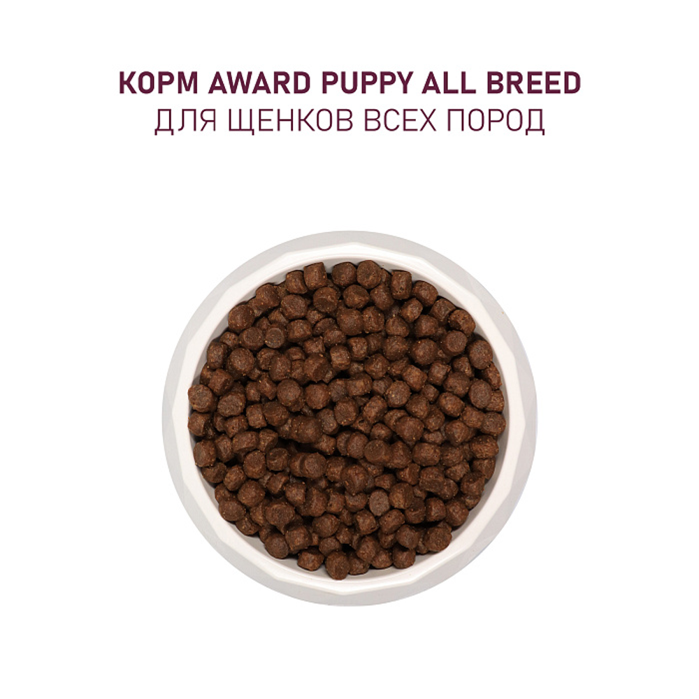 Сухой корм AWARD для щенков от 1 месяца, беременных и кормящих сук всех пород с ягненком и индейкой с добавлением яблока и черники 12кг