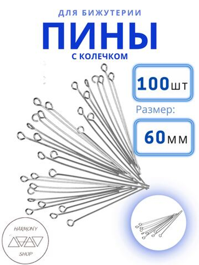 Пины/штифты с петлей для бижутерии, Длина 60 мм. Цвет: серебро, 100 шт