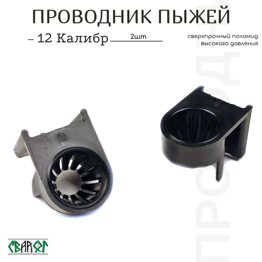 Проводник Пыжей 12 калибр
