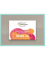 Рамка 55x85 для постера и фотографий