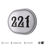 Номерок на дверь квартиры 221, для кабинета, офиса, шильдик 9 х 7 см, серебристый, Айдентика Технолоджи