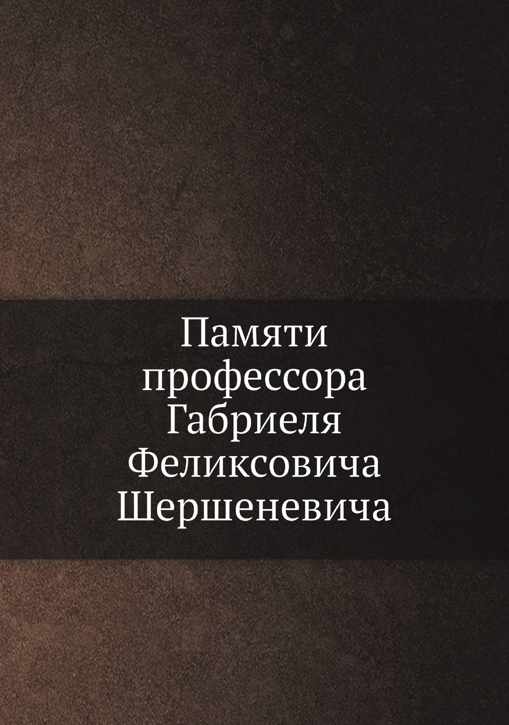 Памяти профессора Габриеля Феликсовича Шершеневича | Нет автора