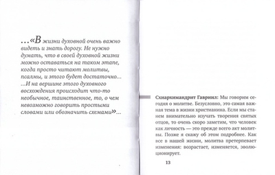 Момент истины. О личной молитве в жизни христианина. Схиархимандрит Гавриил (Бунге)