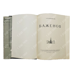 Михайлов А. И. Баженов / Переплет, титул, заставки худ. Э. Б. Бернштейна. — М., 1951