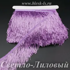 Бахрома полиэстер, однониточная, 9 см, Светло-Лиловая, розница от 10 см