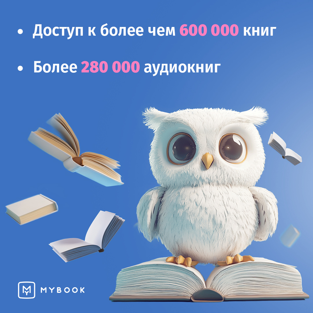 MyBook. Премиум-подписка + аудиокниги на 12 месяцев [Карта цифрового кода] (для ПК, цифровой код доступа)