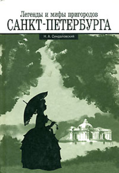Легенды и мифы пригородов Санкт-Петербурга