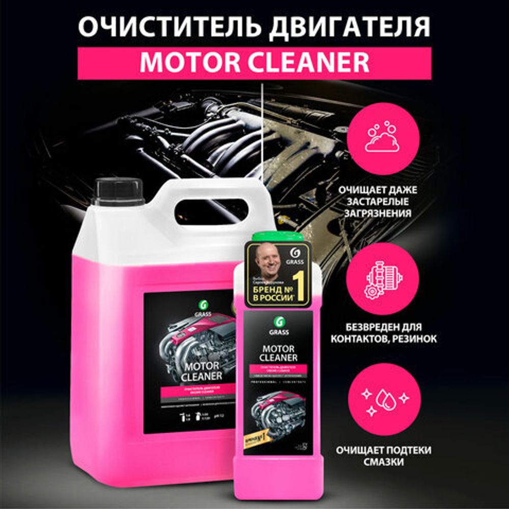 Очиститель двигателя от масляных пятен, смазки, пыли, 5,8 кг, GRASS MOTOR CLEANER, концентрат, 110292