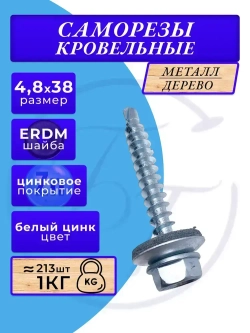 Саморезы кровельные цинк 4.8х38 1кг
