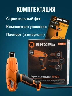 Фен строительный 2000Вт с регулировкой температуры ТП-А2.0 Вихрь, 2 режима, 350-550 градусов, с защитой от перегрева