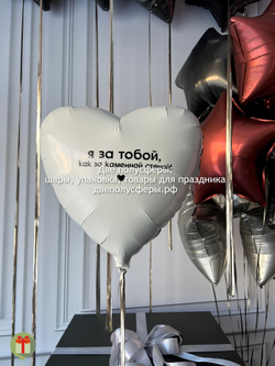 Набор шаров Я за тобой как за каменной стеной