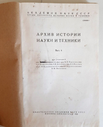 "Архив истории науки и техники.  Выпуск 6"  1935г. - антикварная книга